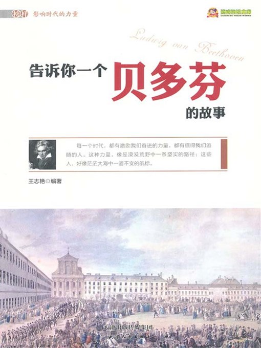Title details for 告诉你一个贝多芬的故事 by 王志艳 - Available